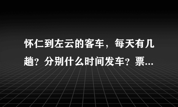 怀仁到左云的客车，每天有几趟？分别什么时间发车？票价多少？