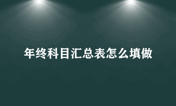 年终科目汇总表怎么填做