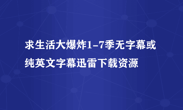 求生活大爆炸1-7季无字幕或纯英文字幕迅雷下载资源