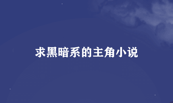 求黑暗系的主角小说