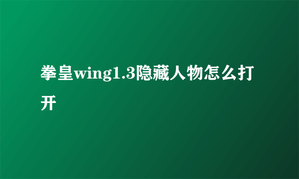 拳皇wing1.3隐藏人物怎么打开