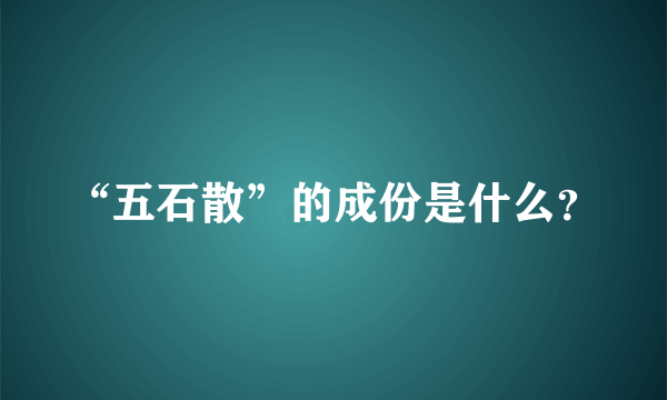 “五石散”的成份是什么？