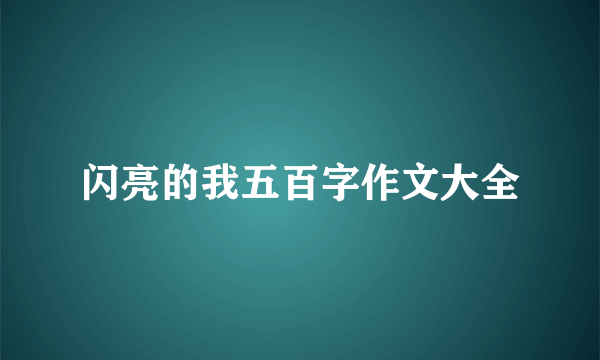 闪亮的我五百字作文大全