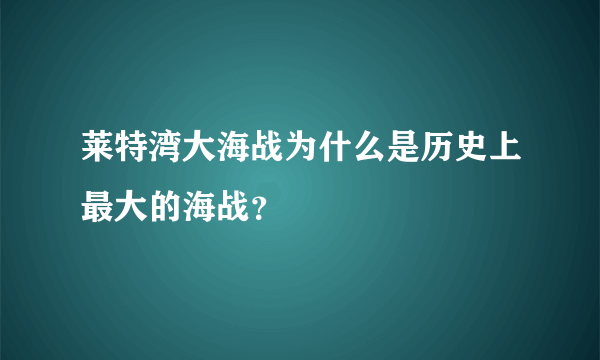 莱特湾大海战为什么是历史上最大的海战？