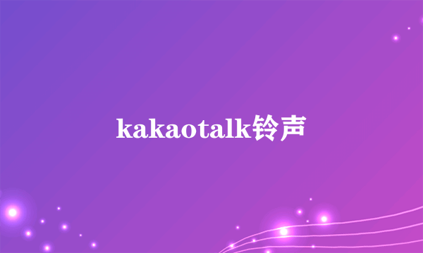 kakaotalk铃声