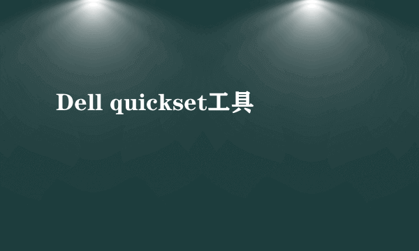 Dell quickset工具