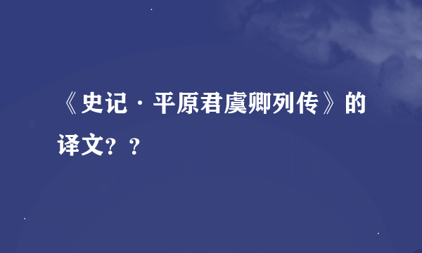 《史记·平原君虞卿列传》的译文？？