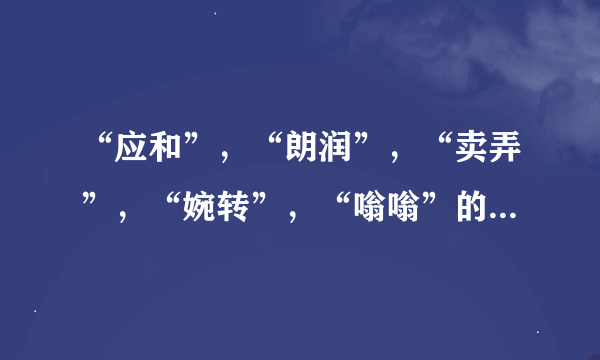 “应和”，“朗润”，“卖弄”，“婉转”，“嗡嗡”的拼音分别是什么？