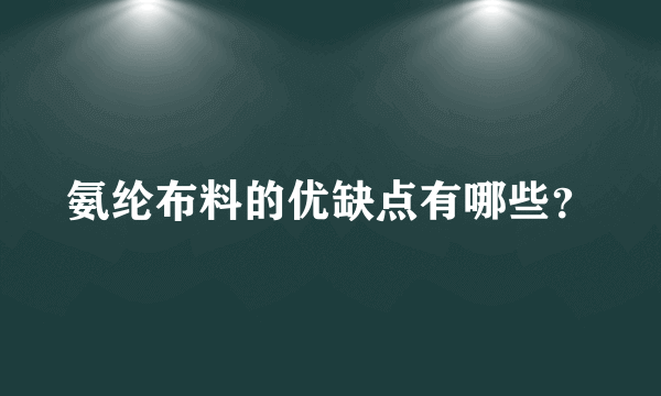 氨纶布料的优缺点有哪些？