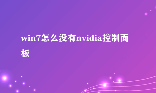 win7怎么没有nvidia控制面板