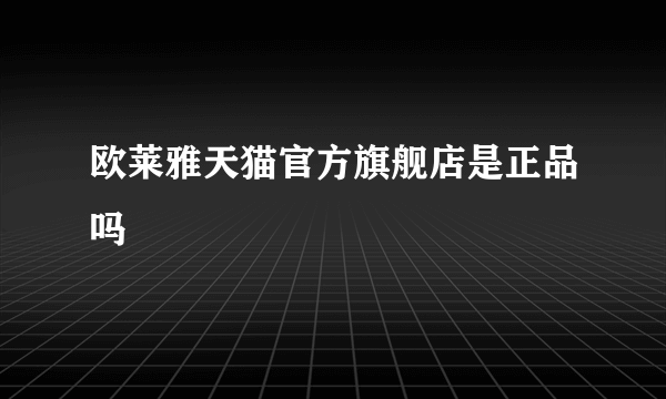 欧莱雅天猫官方旗舰店是正品吗