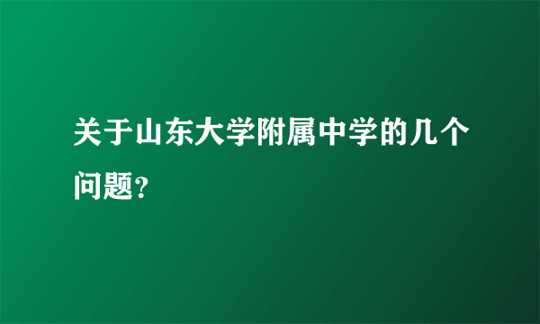 关于山东大学附属中学的几个问题？