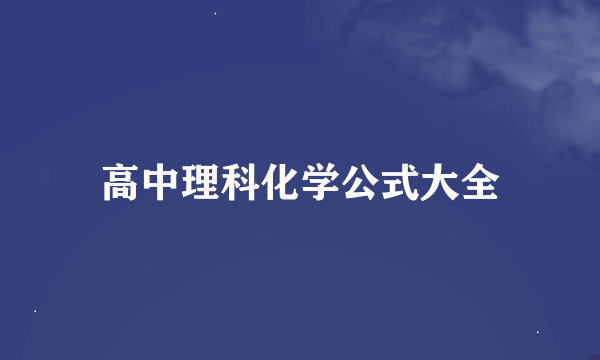 高中理科化学公式大全