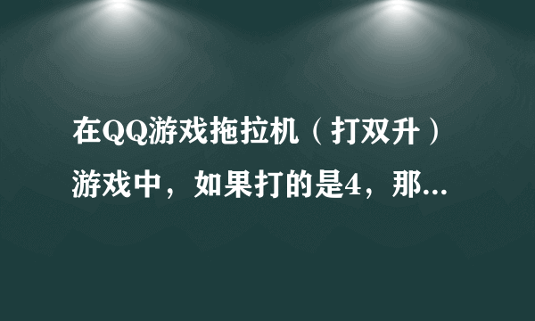 在QQ游戏拖拉机（打双升）游戏中，如果打的是4，那么主44+JJ和主99+1010这两个组合哪个大？