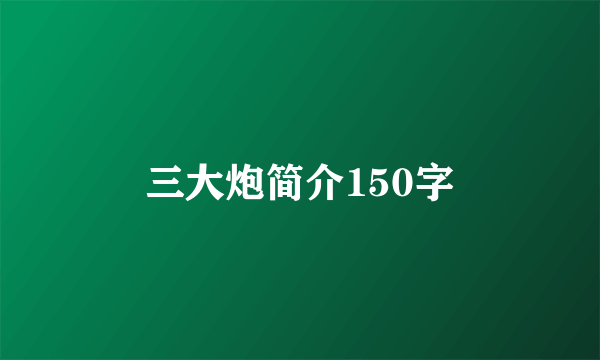 三大炮简介150字