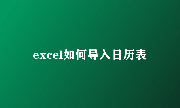 excel如何导入日历表