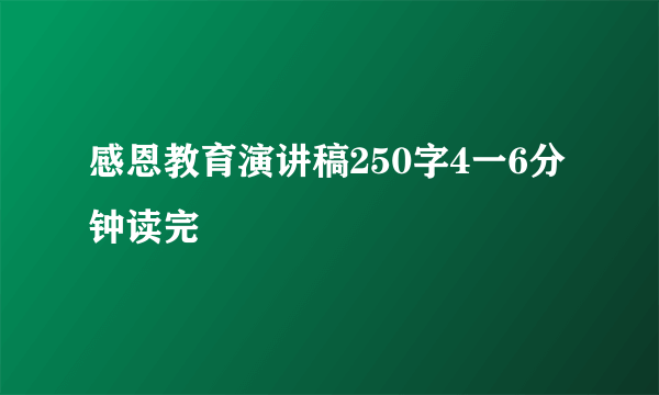 感恩教育演讲稿250字4一6分钟读完