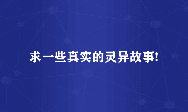 求一些真实的灵异故事!