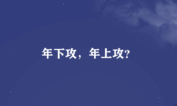 年下攻，年上攻？