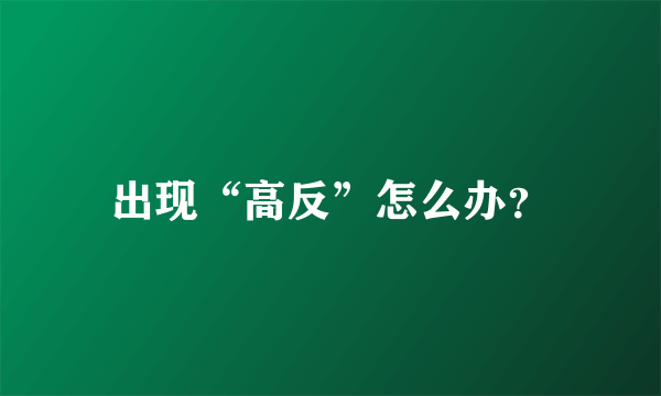 出现“高反”怎么办？