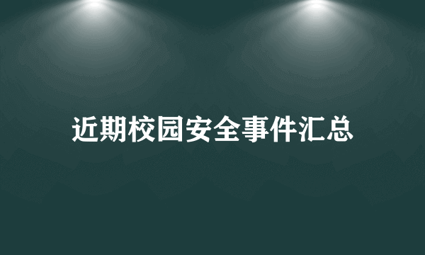 近期校园安全事件汇总