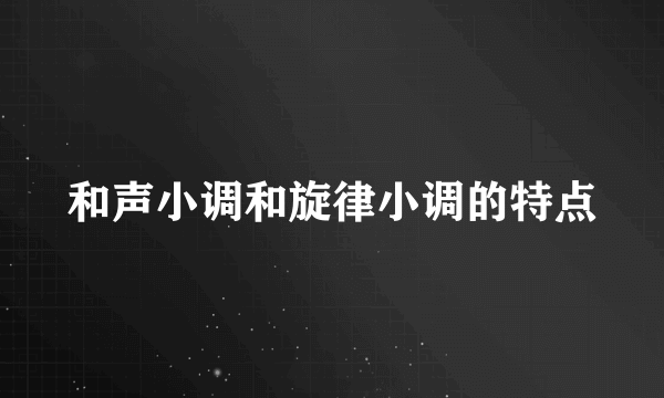 和声小调和旋律小调的特点