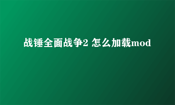 战锤全面战争2 怎么加载mod