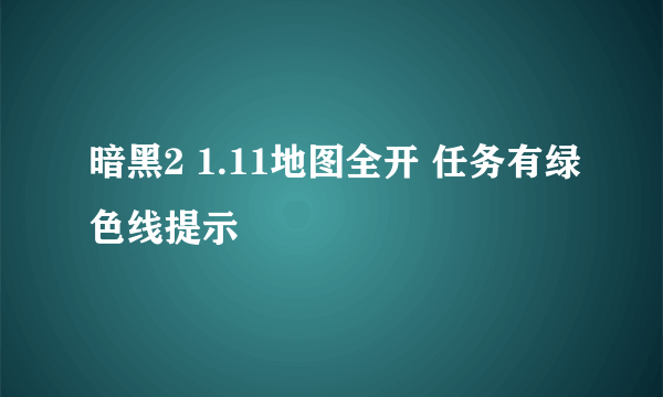 暗黑2 1.11地图全开 任务有绿色线提示