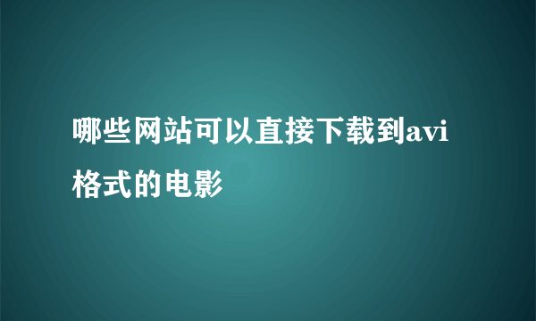 哪些网站可以直接下载到avi格式的电影