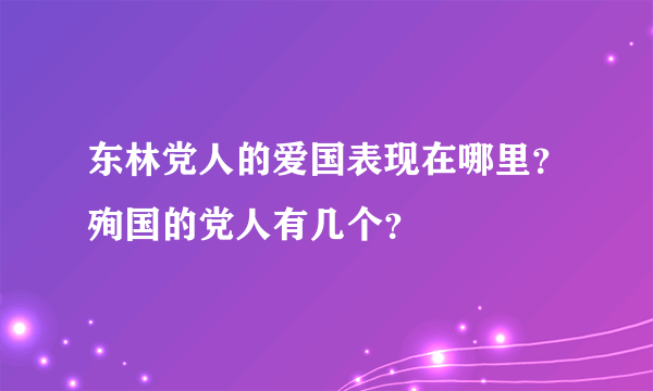 东林党人的爱国表现在哪里？殉国的党人有几个？