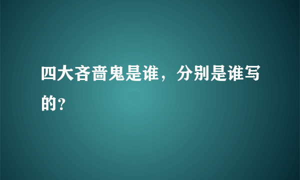 四大吝啬鬼是谁，分别是谁写的？