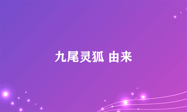 九尾灵狐 由来