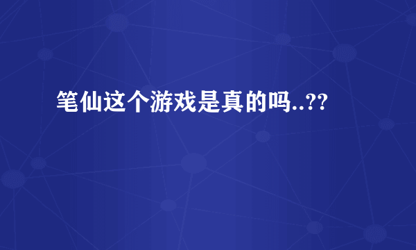 笔仙这个游戏是真的吗..??