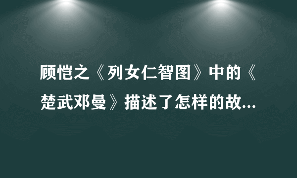 顾恺之《列女仁智图》中的《楚武邓曼》描述了怎样的故事场景？