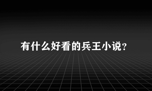 有什么好看的兵王小说？