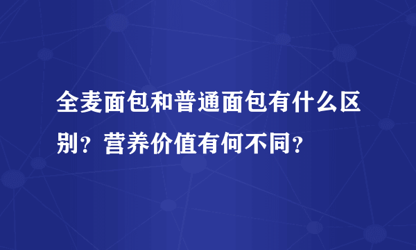 全麦面包和普通面包有什么区别？营养价值有何不同？