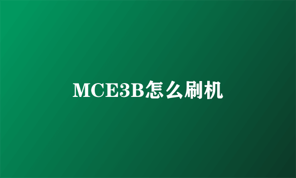 MCE3B怎么刷机