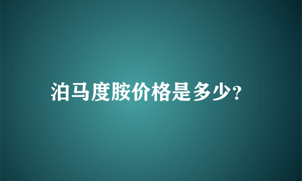 泊马度胺价格是多少？