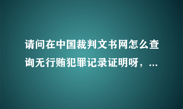 请问在中国裁判文书网怎么查询无行贿犯罪记录证明呀，谢谢急用谢谢