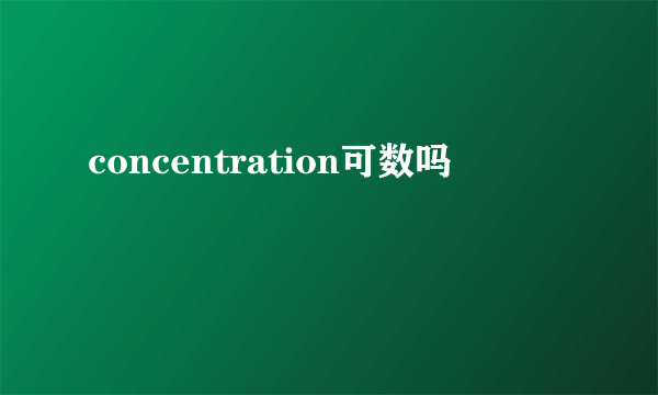 concentration可数吗