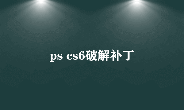 ps cs6破解补丁