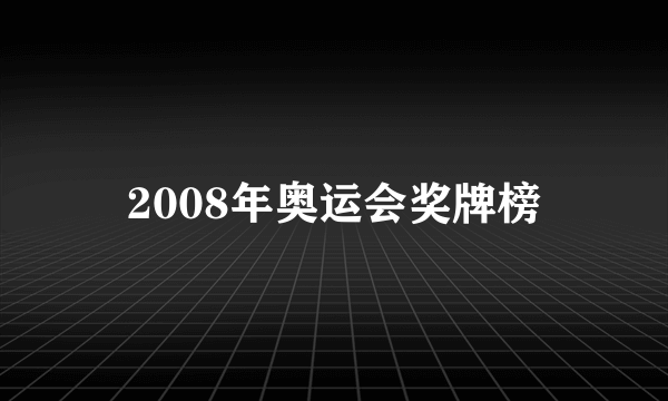 2008年奥运会奖牌榜