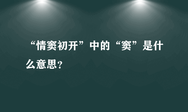 “情窦初开”中的“窦”是什么意思？