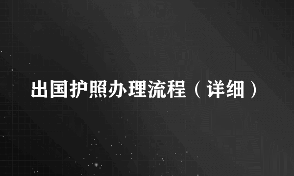 出国护照办理流程（详细）