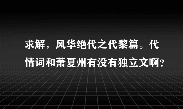 求解，风华绝代之代黎篇。代情词和萧夏州有没有独立文啊？