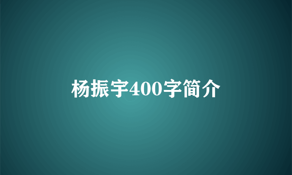 杨振宇400字简介