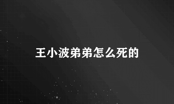 王小波弟弟怎么死的