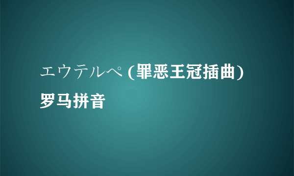 エウテルペ (罪恶王冠插曲) 罗马拼音