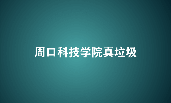 周口科技学院真垃圾