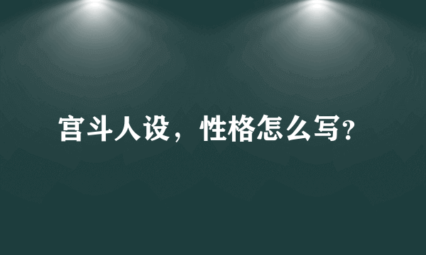 宫斗人设，性格怎么写？